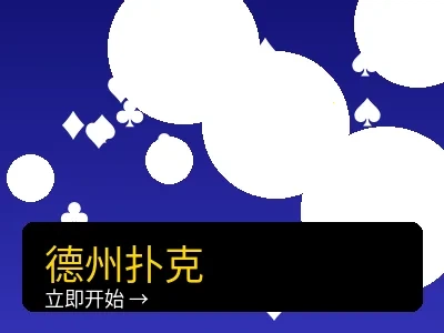 德州扑克博彩游戏