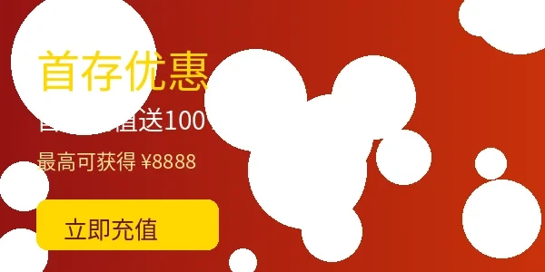 开云电竞首存充值优惠活动