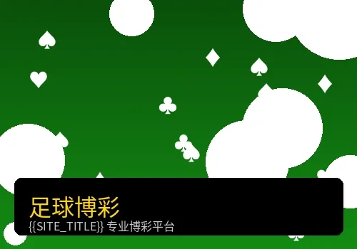 足球博彩赛事投注界面
